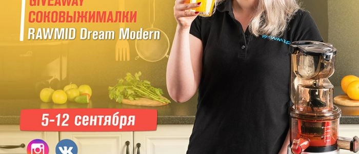 Giveaway соковыжималки RAWMID Modern JDM-80