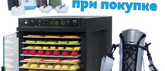 Акция! Купите дегидратор Sedona Express - и получите подарок на выбор! 
